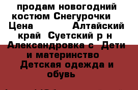 продам новогодний костюм Снегурочки  › Цена ­ 2 500 - Алтайский край, Суетский р-н, Александровка с. Дети и материнство » Детская одежда и обувь   